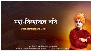 Mahasinghasane Bosi  মহাসিংহাসনে বসি  Bengali Devotional Songs [upl. by Nimzay941]