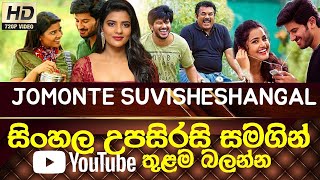 Jomonte suvisheshangal Move Sinhala Subtitle  B2V  සිංහල උපසිරසි සමගින්  23th January 2024 [upl. by Skell]