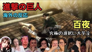 【進撃の巨人 3期18話】推しの死に大号泣！究極の二者択一を見届ける海外の反応まとめ 【attack on titan reaction】 [upl. by Geirk]