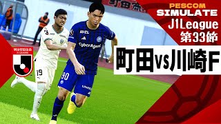 FC町田ゼルビア vs 川崎フロンターレ 2024 Jリーグ 第33節｜AI vs AI シミュレート PES ウイイレ 2021 PC 版 efootball2025 [upl. by Onairelav]