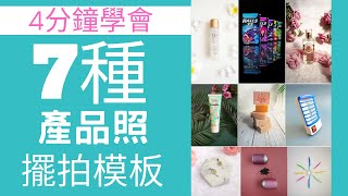 手機拍照教學  4分鐘學會7種產品照擺拍模板  懶人快速上手直接套用  在家用手機拍  小藍湖產品形象專家  拍照教學手機攝影拍照道具 [upl. by Nisen]