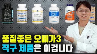 품질 좋은 오메가3는 이거 하나 고르시면 끝입니다 가성비 부터 품질 좋은 해외 직구 오메가3는 이런 기준으로 그르세요 [upl. by Azzil]