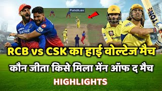 RCB vs CSK ka match kaun jita  cal ka match kaun Jita  csk vs rcb highlights [upl. by Hamforrd]