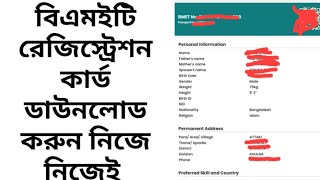 BMET Registration Card Download Process বিএমইটি কার্ড ডাউনলোড করার উপায়। [upl. by Mateo]