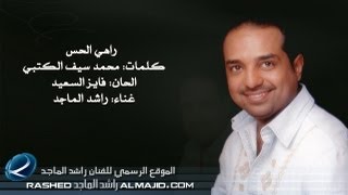 راهي الحس  راشد الماجد  2011 [upl. by Caughey778]