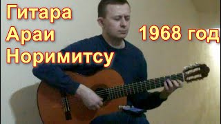 Гитара Норимитсу Араи 1968  Guitar Norimitsu Arai 1968 [upl. by Leksehc602]