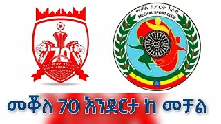 መቀለ 70 እንደርታ ከ መቻል Mekelle Seba Enderta Vs Mechal  Ethiopian Premeirleague [upl. by Hurlbut]