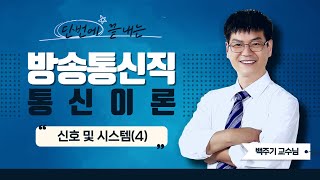 방송통신직 공무원 통신이론 문제풀이  백주기쌤의 신호 및 시스템 적중예상문제4 part3 에듀마켓 [upl. by Ycnaffit]