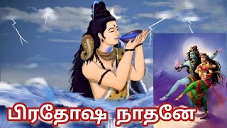 Pradosham Story in Tamil  பிரதோஷம் பிறந்த கதை  History of Pradosham [upl. by Nysa684]