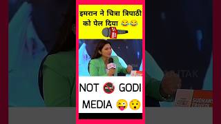 IMRAN ne CHITRA ki Dhulai kar di 😜funny godimedia godimediaroast imranpratapgarhi pmmodi rahul [upl. by Adolfo637]