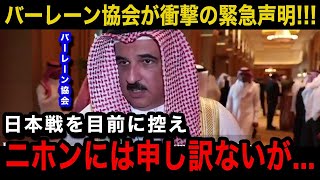 【緊急速報】日本代表戦を目前に控えバーレーン協会が超異例の衝撃声明を発表！予想スタメン前日会見から見える戦術が【海外の反応W杯アジア最終予選】 [upl. by Anidan12]