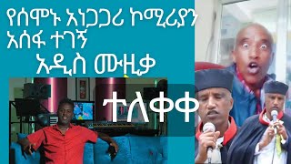 የሰሞኑ አነጋጋሪ ኮሚሪያን አሰፋ ተገኝ አዲስ ሙዚቃ new music comedian asefa tegegn [upl. by Cleres]