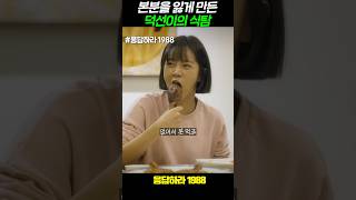 목적을 까먹은 덕선이의 식탐 응답하라1988 [upl. by Dahlia]