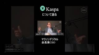 Kaspaについて語るマラソンデジタル会長兼CEO crypto 仮想通貨 [upl. by Anaila464]