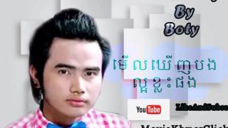 Merl kenh bong klas pong by Botyមើលឃើញបងខ្លះផង ច្រៀងដោយបូទី [upl. by Eidaj]