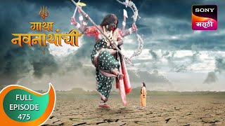 Gatha Navnathanchi  गाथा नवनाथांची  Ep 475  Full Episode  29th November 2022 [upl. by Page]