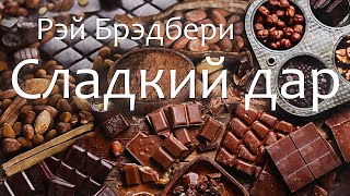 Сладкий дар Рэй Брэдбери рассказ  аудиокнига [upl. by Jaquenette]