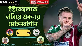 🛑 LIVE  ইস্টবেঙ্গলকে ৩১ য়ে হারিয়ে স্টেনগান চালালেন কামিংস  দিমিরা [upl. by Eyde515]