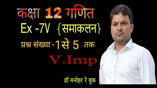 maths Class 12 समाकलन Ex7X प्रश्न संख्या 1 से 5 तकbest classes for class12  integration [upl. by Gannon842]