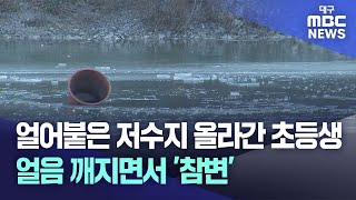 얼어붙은 저수지에 초등생 얼음 깨지면서 숨져표지판·안전장비 없어  대구MBC뉴스 [upl. by Newbill]