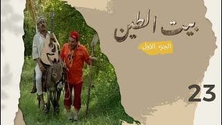 مسلسل بيت الطين الجزء الاول  الحلقة ٢٣ [upl. by Wattenberg]