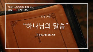 11월20일맥체인성경읽기대상15약2암9눅4오늘만나주시는주님서귀포제일교회 [upl. by Goss]