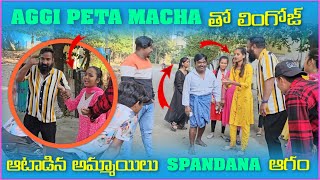 Aggipetti Macha తో లింగోజ్ ఆటాడిన అమ్మాయిలు Spandana ఆగం  Pareshan Family [upl. by Donovan]