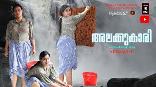 ALAKKUKARI MALAYALAM SHORT FILM WRITTEN ampDIRECTED BY SEIKOJOSE riyasherry [upl. by Nagram]