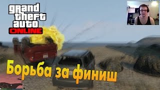 GTA V Online PC  Борьба за финиш [upl. by Ruprecht]