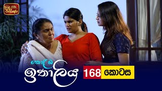 Kolamba Ithaliya  Episode 168  20220321  ITN [upl. by Nnairret841]