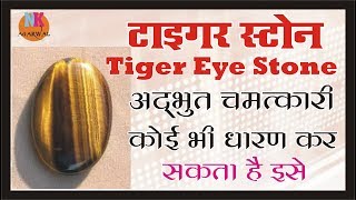 टाईगर स्टोन शांति उत्साह आत्मविश्वास देता है अद्भुत प्रभाव Tiger stone benefits hindi [upl. by Leima]