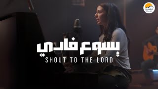 ترنيمة يسوع فادي  الحياة الافضل  Shout To The Lord  Better Life [upl. by Jarret]