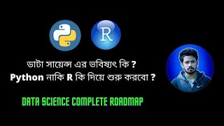 ডেটা সায়েন্স Data Science এর ভবিষ্যৎ কি Python নাকি R কি দিয়ে শুরু করবো Data Science Roadmap 21 [upl. by Ailesor247]