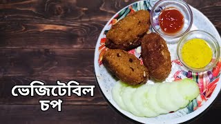 দোকানের মত এভাবে ভেজিটেবল চপ রেসিপি  street style vegetable chop recipe [upl. by Llohcin]