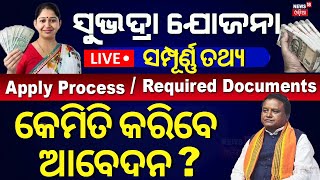 LIVE  ଆଜିଠୁ ସୁଭଦ୍ରା ଆବେଦନ Subhadra Yojana Documents Subhadra Yojana Online Apply 2024Odia News [upl. by Arreik]