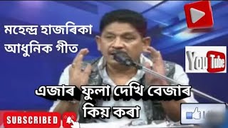 Ajar Fular Dekhi Assamese Song  New Version  Mahendra Hazarika  Mahendra Hazarika Hit Song [upl. by Neit6]