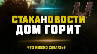 EVE Online СТАКАНОВОСТИ 08112024 ВОЙНА ПРОТИВ ИМПЕРИУМА [upl. by Oilime]