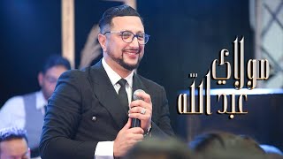 الداودي  مولاي عبد الله  Abdellah Daoudi  Chaabi   Music Video [upl. by Trilley]