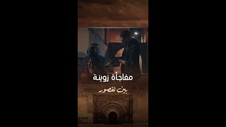 مسلسل بينلقصور  الحلقة 10  وردة وجدات كيكة لكاطورز أنسبسبوسي فرحالفاسي mbc5 [upl. by Ardeen]