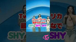 Twice メンバー皆で Shy Shy Shy アメリカ最終日 Cheer Up  Last day of tour Twice member Shy Shy Shy  Shorts [upl. by Bianca]