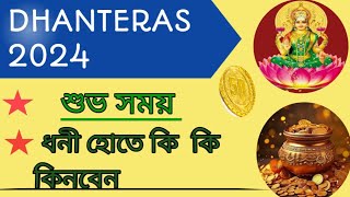 Dhanteras 2024 Subho Muhurta amp ki ki kinben [upl. by Ecyor]