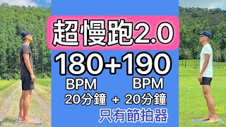 超慢跑20❤️5｜180BPM 20分鐘190BPM 20分鐘｜只有節拍器 ｜班長超慢跑 [upl. by Seif]