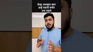 जेव्हा अफझल खान आई भवनासमोर उभा राहतो afzalkhan भवानी [upl. by Eloise]