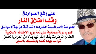 دأسامة فوزي  4230  المعارضة الاسرائيلية تعتبر وقف اطلاق النار هزيمة لاسرائيل [upl. by Naltiak]