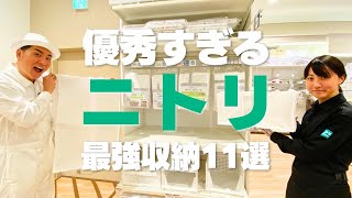 【ニトリの収納が優秀すぎる！】ニトリの最強収納グッズ11選 [upl. by Dloreg]