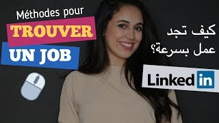 كيف تجد عمل بسرعة  أفضل و أسرع طريقة Trouver un emploi  LinkedIn [upl. by Nylirek]