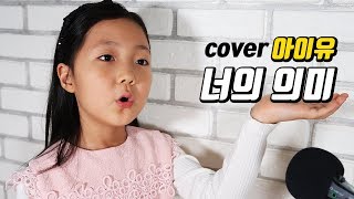 너의 의미  아이유 IU cover  신청곡 노래 커버  원곡 김창완  별님시현tv [upl. by Pedaiah416]