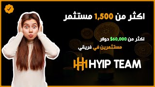 اكثر من 1500 مستثمر واكثر من 60000 دولار من الاموال المستثمرة من قبل فريقي في افضل منصة HYIP Team [upl. by Goldin]