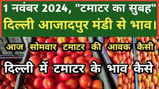 4 नवंबर 2022 टमाटर का भाव Azadpur Delhi Mandi Today delhifruitmarket tomato tomatoes dmttv [upl. by Hgielrahc]