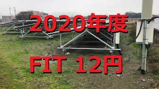 太陽光発電 2020年度FIT価格が決まりました。 [upl. by Baker842]